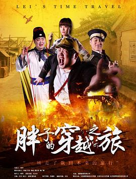 含羞草影院《胖子的穿越之旅》免费在线观看