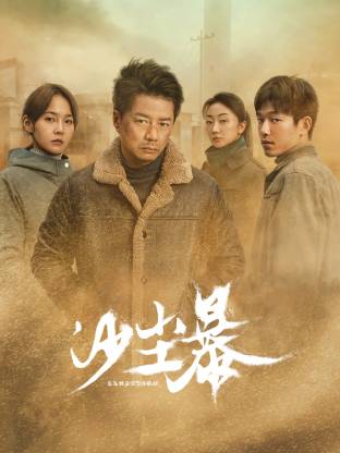 名媛直播《沙尘暴》免费在线观看