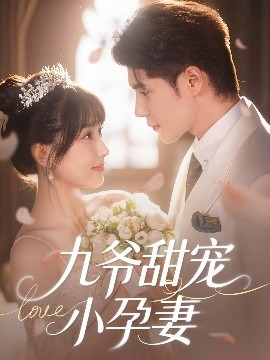 名媛直播《九爷甜宠小孕妻》免费在线观看