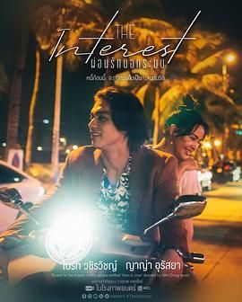 含羞草影院《讨债人 ผ่อนรักนอกระบบ》免费在线观看