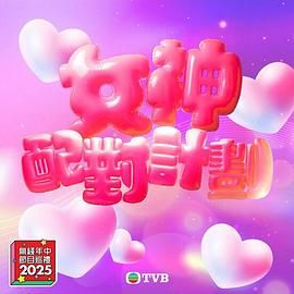 含羞草传媒《女神配对计划》免费在线观看