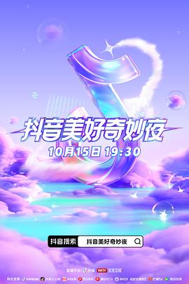 含羞草传媒《抖音美好奇妙夜2023》免费在线观看