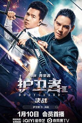 名媛直播《护卫者3：决战》免费在线观看