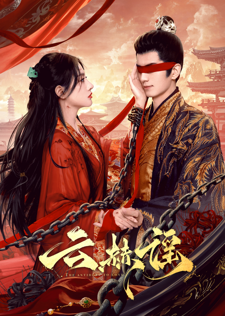 含羞草影院《云赫谣》免费在线观看