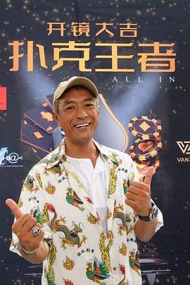 含羞草影院《扑克王者》免费在线观看