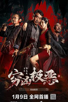 含羞草传媒《穷凶极恶》免费在线观看