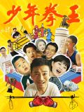 含羞草影院《少年拳王》免费在线观看