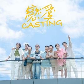 名媛直播《恋爱 Casting》免费在线观看