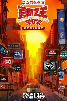 含羞草传媒《喜剧之王·单口季》免费在线观看