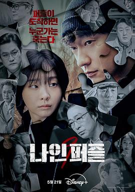 名媛直播《血谜拼图 나인 퍼즐》免费在线观看