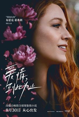 名媛直播《爱情，到此为止 It Ends with Us》免费在线观看