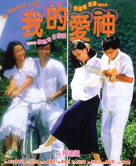 含羞草影院《我的爱神粤语》免费在线观看