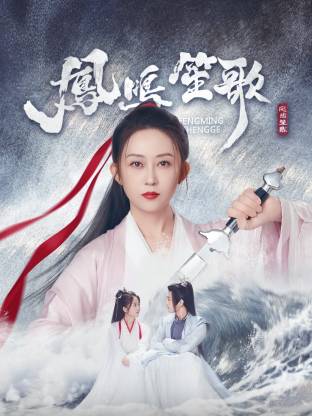 含羞草传媒《凤鸣笙歌》免费在线观看
