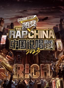含羞草影院《中国说唱巅峰对决2023》免费在线观看