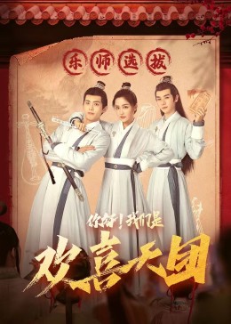 含羞草影院《你好，我们是欢喜天团》免费在线观看