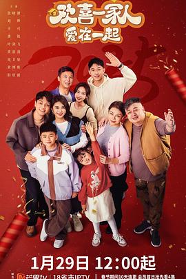 含羞草影院《欢喜一家人·爱在一起》免费在线观看