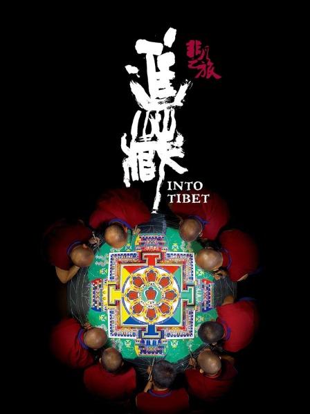 含羞草影院《非凡之旅《进藏》》免费在线观看