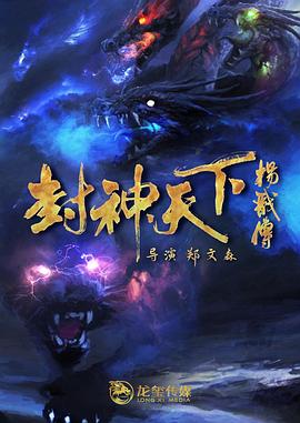 含羞草传媒《封神天下杨戬传》免费在线观看