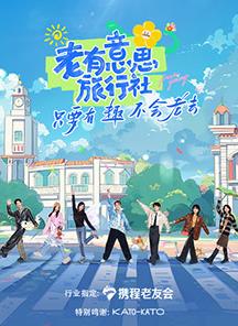 名媛直播《老有意思旅行社》免费在线观看