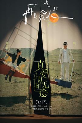 名媛直播《再见爱人第四季》免费在线观看