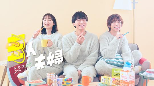 含羞草传媒《三人夫妻 三人夫婦》免费在线观看