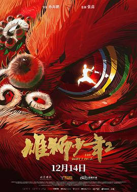 含羞草传媒《雄狮少年2》免费在线观看