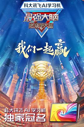 名媛直播《最强大脑第十二季》免费在线观看
