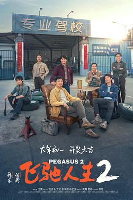 含羞草传媒《飞驰人生2》免费在线观看