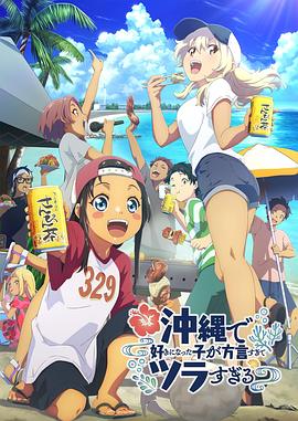 含羞草影院《在冲绳喜欢上的女孩子方言讲太多太棘手了 沖縄で好きになった子が方言すぎてツラすぎる》免费在线观看