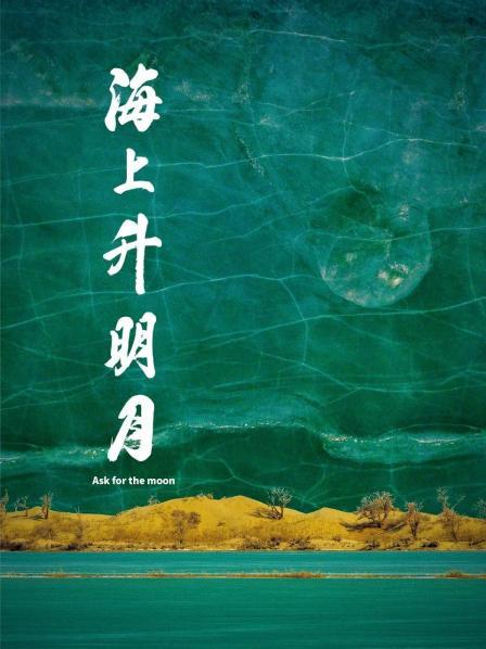 名媛直播《海上升明月》免费在线观看