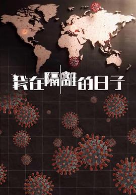 含羞草影院《我在隔离的日子 我在隔離的日子》免费在线观看
