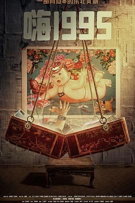 含羞草传媒《嗨1995》免费在线观看