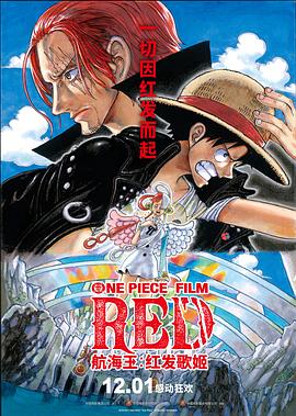 含羞草传媒《航海王：红发歌姬 ONE PIECE FILM RED》免费在线观看