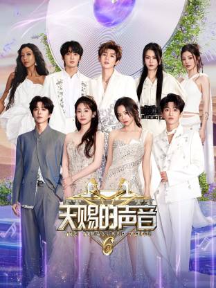 含羞草影院《天赐的声音 第六季》免费在线观看