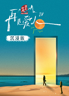 名媛直播《再见爱人 第四季》免费在线观看