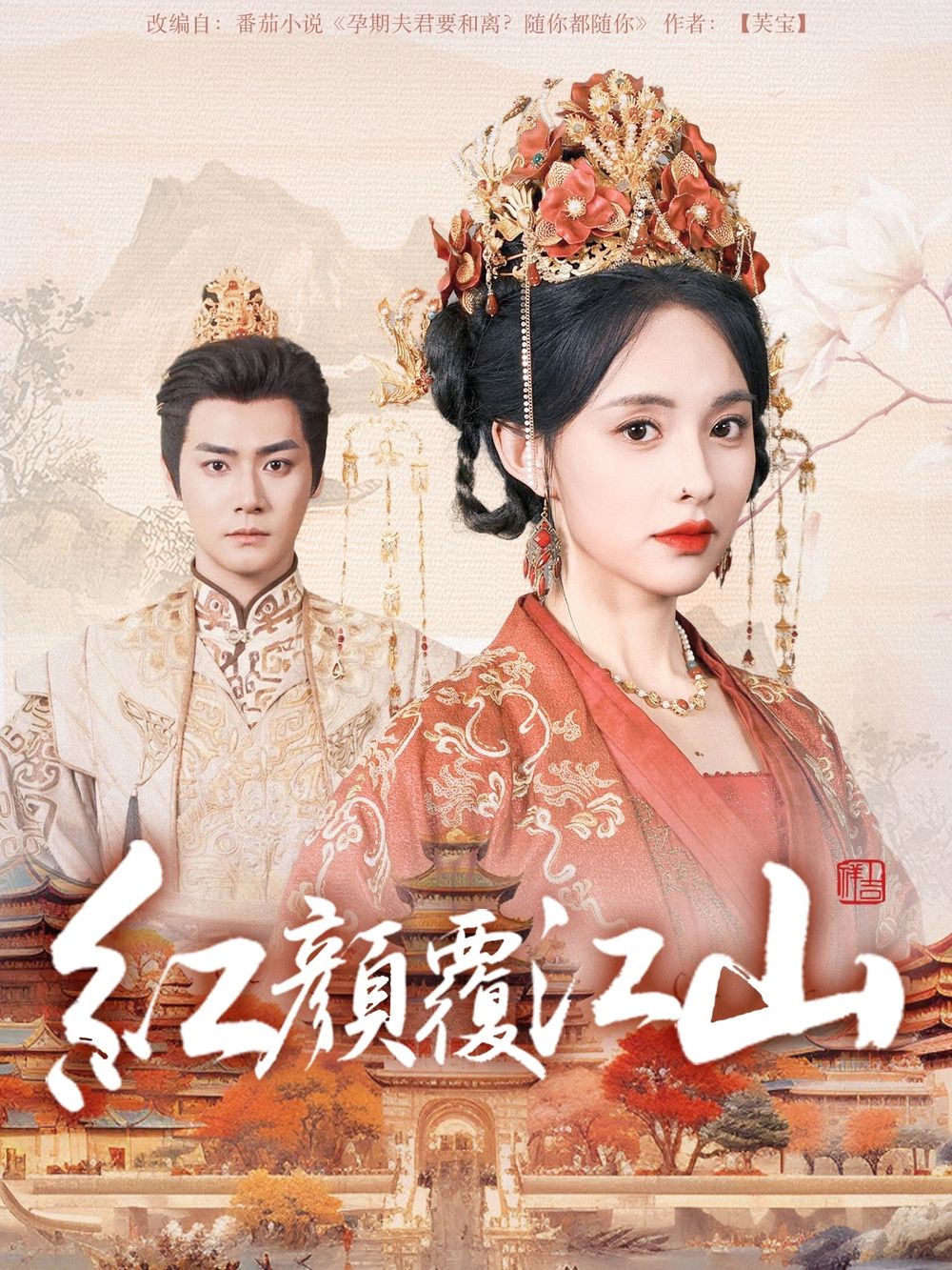含羞草传媒《红颜覆江山》免费在线观看