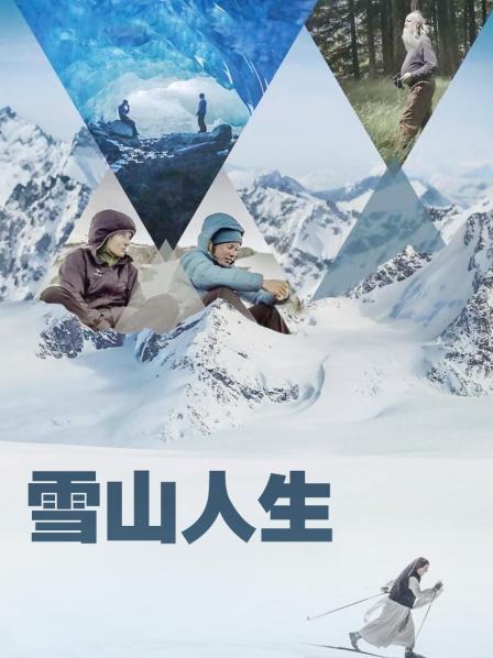 含羞草影院《雪山人生》免费在线观看