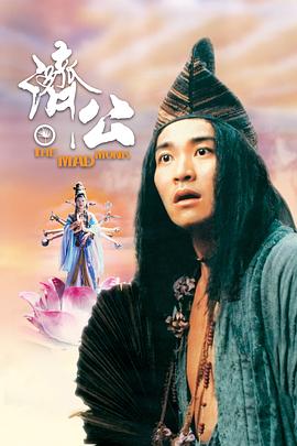 含羞草传媒《济公 濟公》免费在线观看