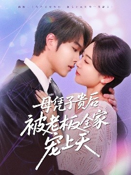 含羞草传媒《母凭子贵后被老板全家宠上天》免费在线观看