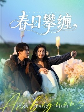 含羞草传媒《春日攀缠》免费在线观看