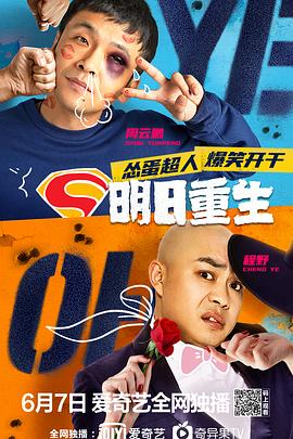 含羞草影院《明日重生》免费在线观看