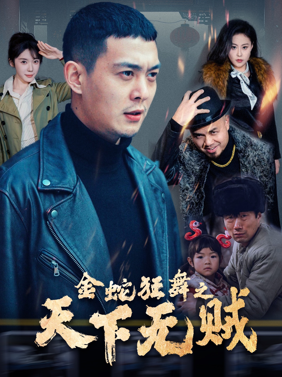 含羞草传媒《金蛇狂舞之天下无贼》免费在线观看