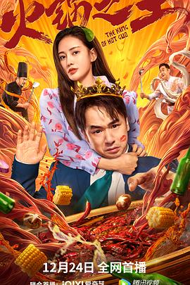 含羞草影院《火锅之王》免费在线观看