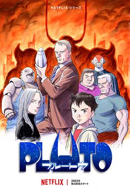 含羞草影院《冥王 PLUTO》免费在线观看
