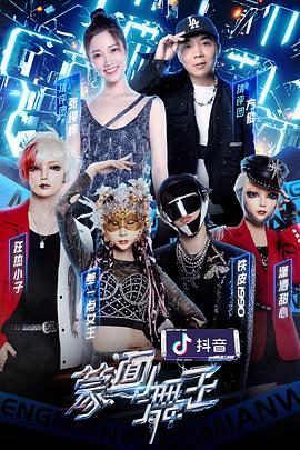 含羞草影院《蒙面舞王2》免费在线观看