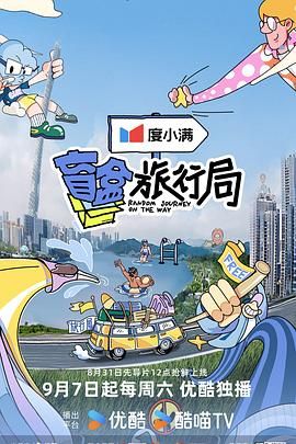 含羞草影院《盲盒旅行局》免费在线观看
