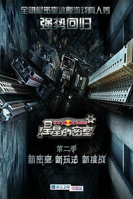 名媛直播《星星的密室第二季》免费在线观看