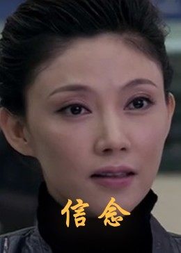 名媛直播《信念》免费在线观看