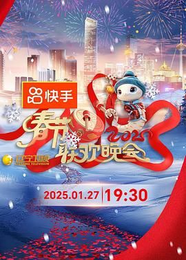 名媛直播《2025年辽宁卫视春节联欢晚会》免费在线观看