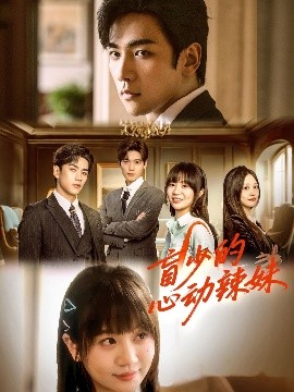 含羞草影院《盲少的心动辣妹》免费在线观看